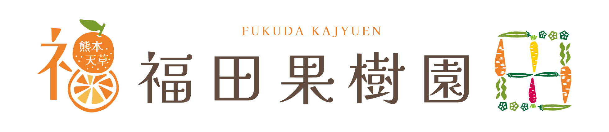 福田果樹園